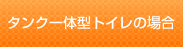 タンク一体型トイレの場合