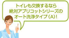 トイレ交換するなら絶対アプリコットシリーズのオート洗浄タイプ（A)！