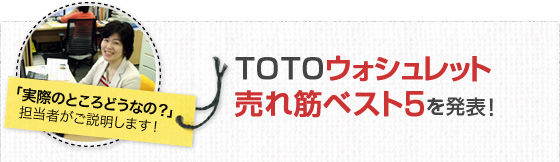 TOTOウォシュレット 直近6ヶ月間 売れ筋ベスト5を発表！