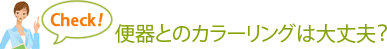 便器とのカラーリングは大丈夫？