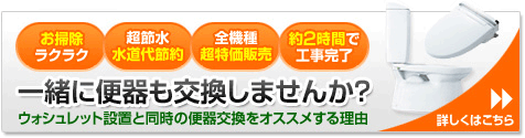 一緒に便器も交換しませんか？