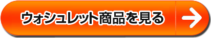 ウォシュレット商品を見る
