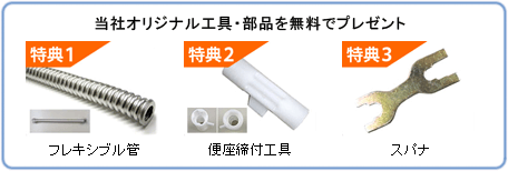 当社オリジナル工具・部品を無料でプレゼント