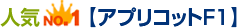 人気NO.1 アプリコットF1