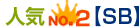 人気NO.2 SB