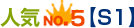 人気NO.5 S1