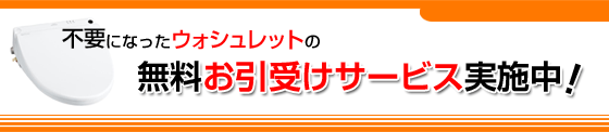不要になったウォシュレットの無料お引受けサービス実施中！