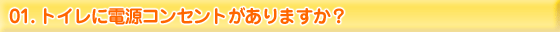 トイレに電源コンセントがありますか?