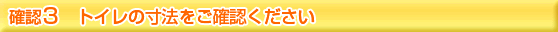トイレの寸法を確認下さい。