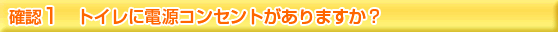 トイレに電源コンセントがありますか？