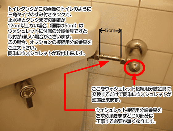 本格ウォシュレットを簡単に接続 三角タンクへの取り付けにも最適