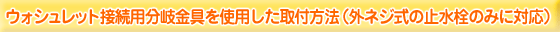 ウォシュレット 止水栓分岐金具（オプション）の取付方法