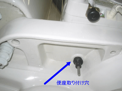 便座の取り付け穴