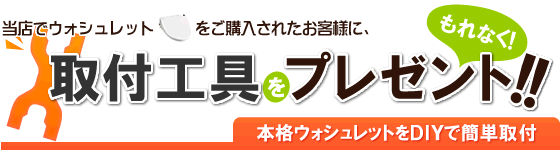 ウォシュレットの取付工具をもれなく無料でプレゼント！