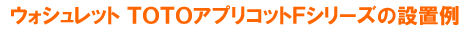 ウォシュレット　TOTOアプリコットFシリーズ の設置例