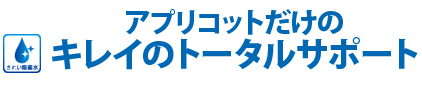 アプリコットだけのきれいのトータルサポート