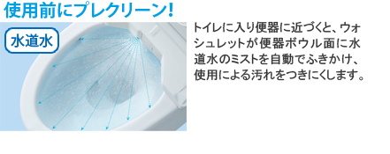 トイレに入り便器に近づくとウォシュレットが便器ボウルを自動で洗浄