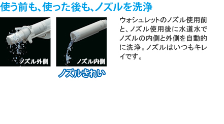 ウォシュレットノズルを使用前と使用後に自動で洗浄します