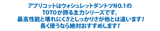 アプリコットはウォシュレットダンツNO,1です
