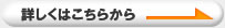 詳しくはこちら