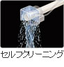 セルフクリーニング　吐水の前後にノズルをしっかり洗浄するのでいつも清潔に保ちます。