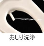 おしり洗浄