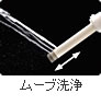 ムーブ洗浄　ノズルが前後に動きながらまんべんなく洗います。