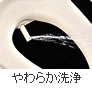やわらか洗浄
