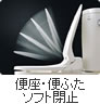 便座・便ふたソフト開止　便座や便ふたがゆっくり閉じます。不意にバタンと閉じることがありません。