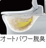 オートパワー脱臭　便座から立ち上がると強力脱臭に切り替わり、においを残しません。