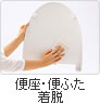 便座・便ふた着脱