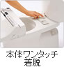 本体ワンタッチ着脱　便座・便ふたがワンタッチで簡単に外せます。