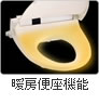 暖房便座機能　ウォシュレットにももちろん暖房便座機能がついています。