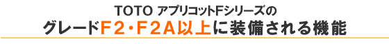 TOTOアプリコットＦシリーズのグレードＦ２・Ｆ２Ａ以上に装備される機能