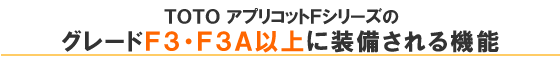TOTOアプリコットＦシリーズのグレードＦ３・Ｆ３Ａ以上に装備される機能