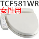 TCF581WR。女性用はビデ・音姫機能付。