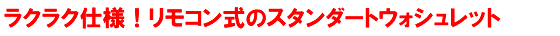 ラクラク仕様！リモコン式のスタンダードウォシュレット
