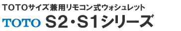 ＴＯＴＯサイズ兼用リモコン式ウォシュレット　ＴＯＴＯ Ｓ１・Ｓ２シリーズ