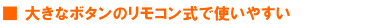 大きなボタンのリモコン式で使いやすい