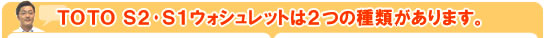 TOTOアプリコットウォシュレットは２つの種類があります。