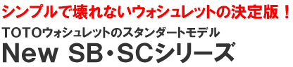 シンプルで壊れないウォシュレットの決定版SB・SCシリーズ