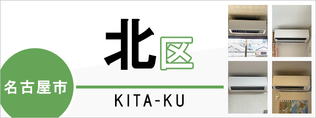 名古屋市北区でエアコンを取り付けるなら交換できるくん