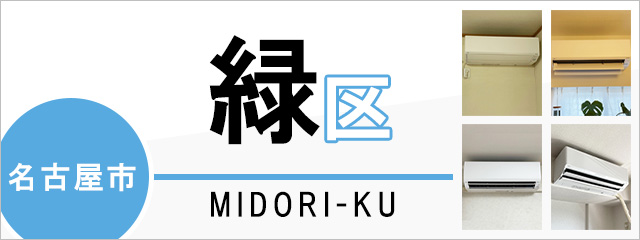 名古屋市緑区でエアコンを取り付けるなら交換できるくん