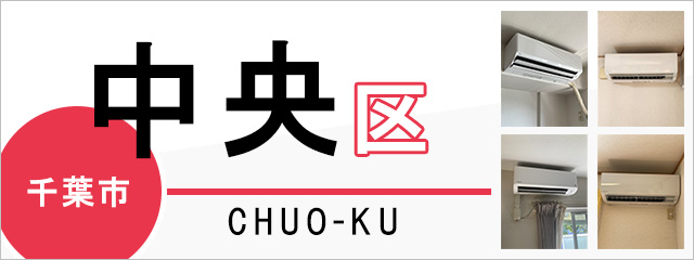千葉市中央区でエアコンを取り付けるなら交換できるくん