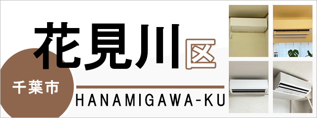 千葉市花見川区でエアコンを取り付けるなら交換できるくん