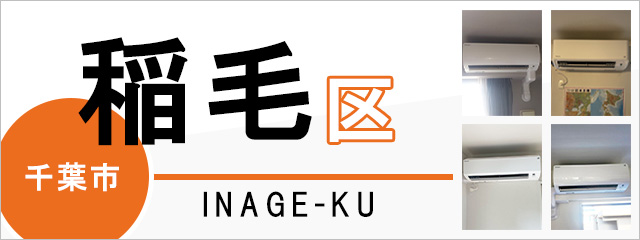 千葉市稲毛区でエアコンを取り付けるなら交換できるくん