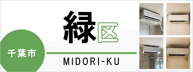 千葉市緑区でエアコンを取り付けるなら交換できるくん
