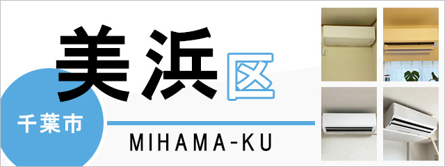 千葉市美浜区でエアコンを取り付けるなら交換できるくん