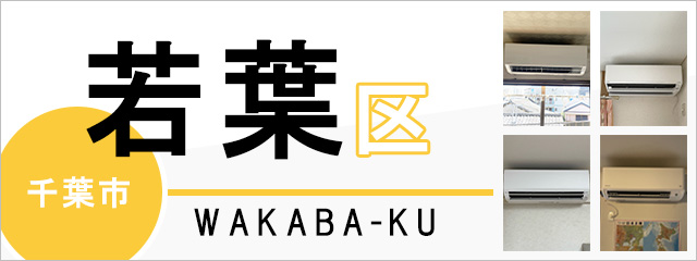 千葉市若葉区でエアコンを取り付けるなら交換できるくん
