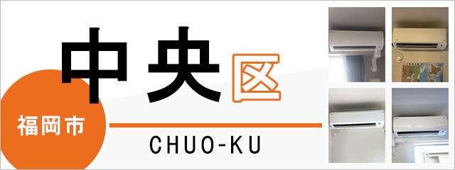 福岡市中央区でエアコンを取り付けるなら交換できるくん